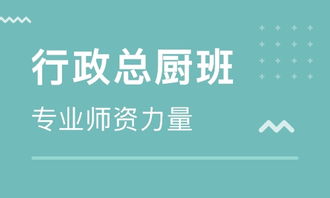 北京現(xiàn)代餐飲行政總廚 從籌備運(yùn)營到管理提升的實(shí)戰(zhàn)策略與優(yōu)質(zhì)培訓(xùn)選擇